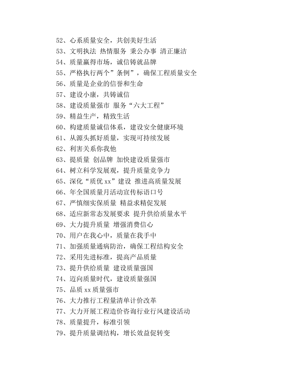 2024年全国质量月活动宣传标语口号 _第3页