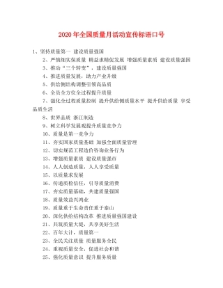 2024年全国质量月活动宣传标语口号 