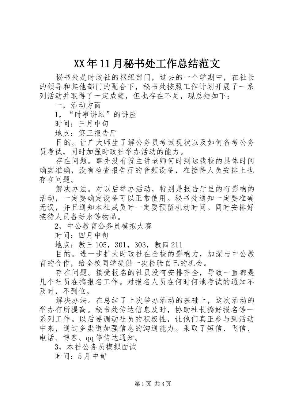 XX年11月秘书处工作总结范文_第1页