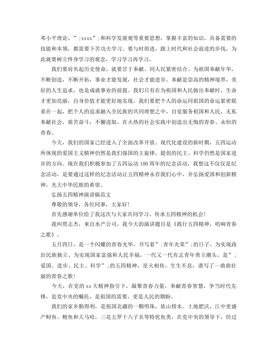 2024青春之歌纪念五四运动100周年主题大会，弘扬五四精神演讲稿 _第2页
