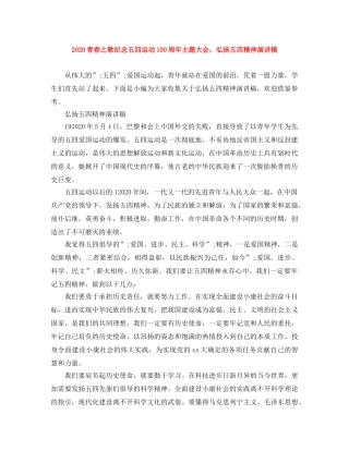 2024青春之歌纪念五四运动100周年主题大会，弘扬五四精神演讲稿 