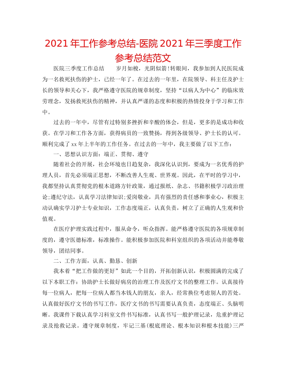 2024年工作参考总结-医院2024年三季度工作参考总结范文 _第1页