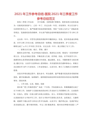 2024年工作参考总结-医院2024年三季度工作参考总结范文 