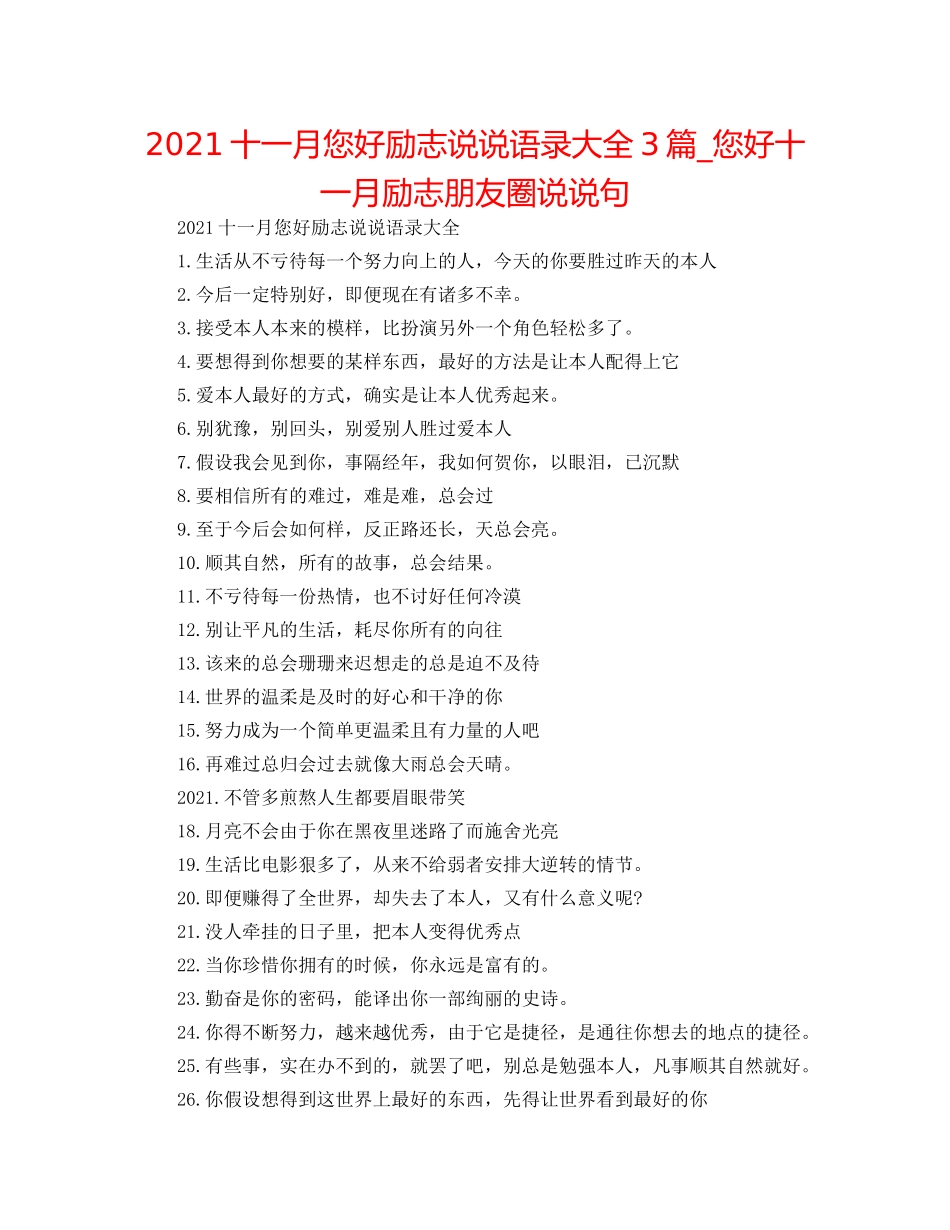 2024十一月您好励志说说语录大全3篇_您好十一月励志朋友圈说说句 _第1页