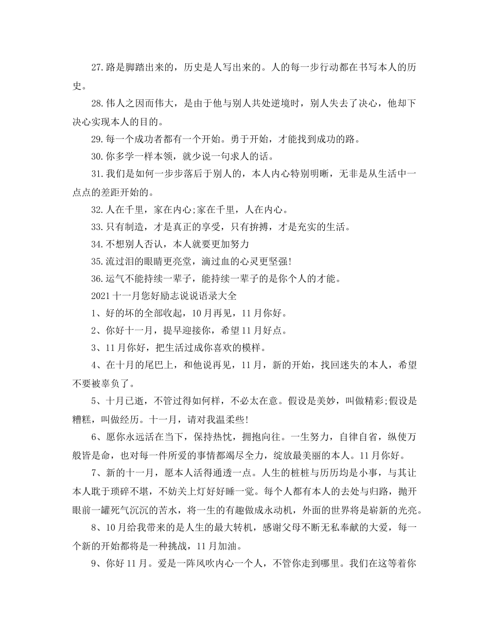 2024十一月您好励志说说语录大全3篇_您好十一月励志朋友圈说说句 _第2页