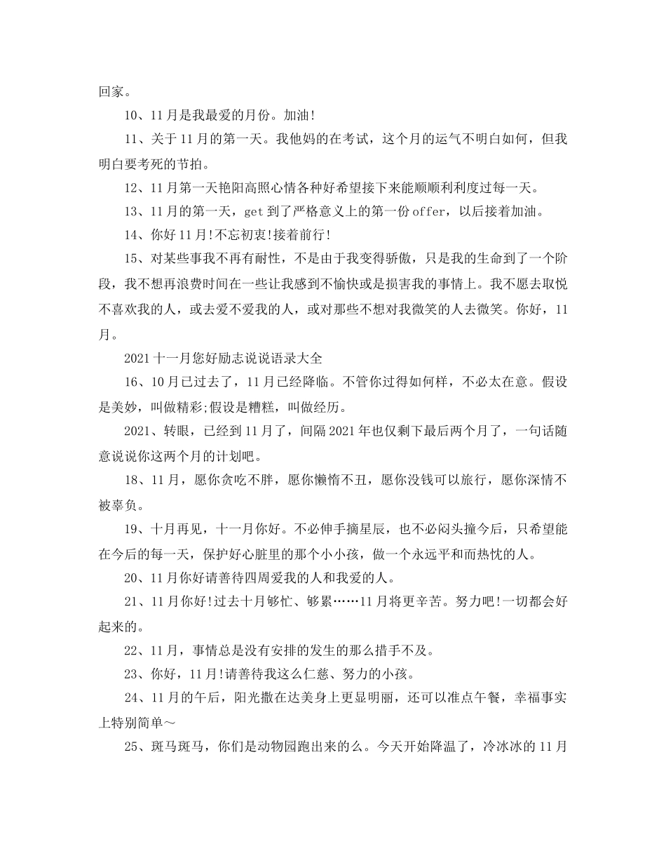 2024十一月您好励志说说语录大全3篇_您好十一月励志朋友圈说说句 _第3页
