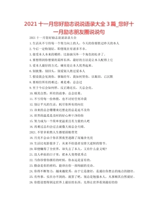 2024十一月您好励志说说语录大全3篇_您好十一月励志朋友圈说说句 