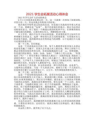 2024学生会拓展活动心得体会 