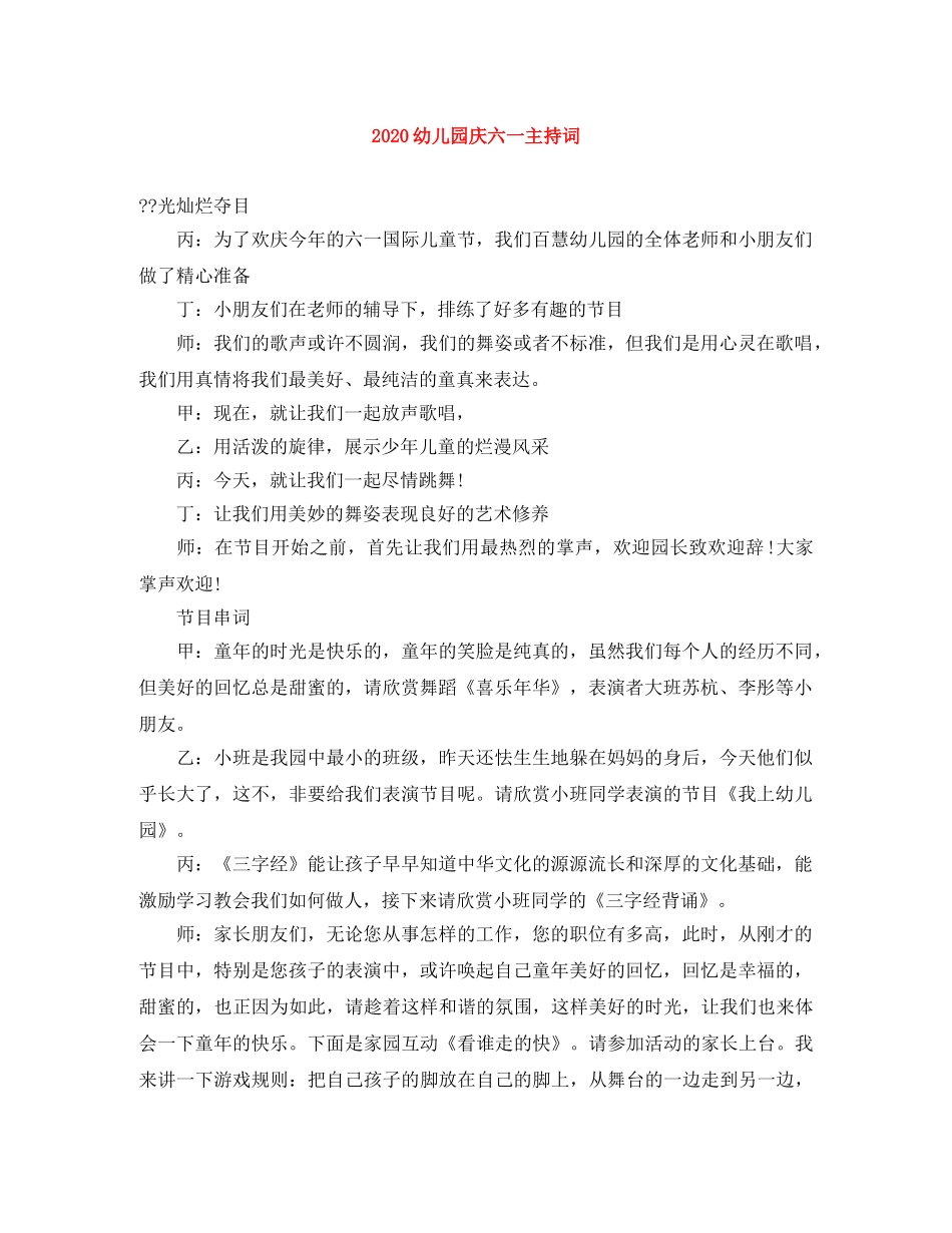 2024幼儿园庆六一主持词 _第1页
