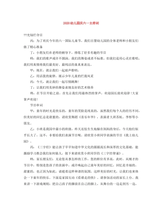 2024幼儿园庆六一主持词 