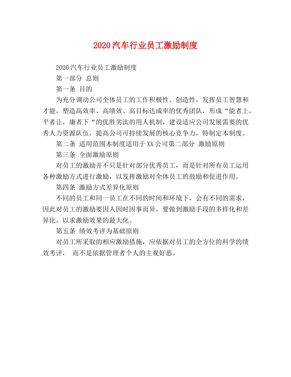 2024汽车行业员工激励制度 _第1页