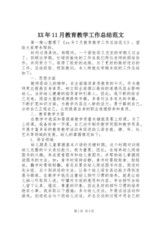 XX年11月教育教学工作总结范文