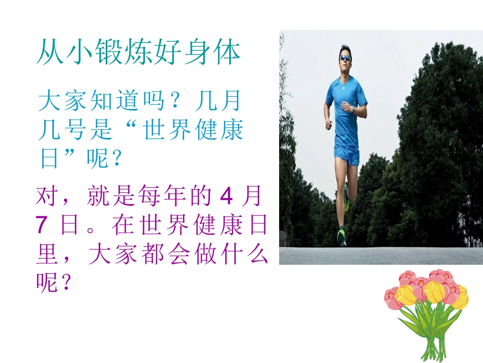 《让健康伴我行》课件2_第2页