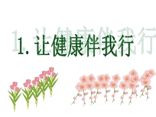 《让健康伴我行》课件2