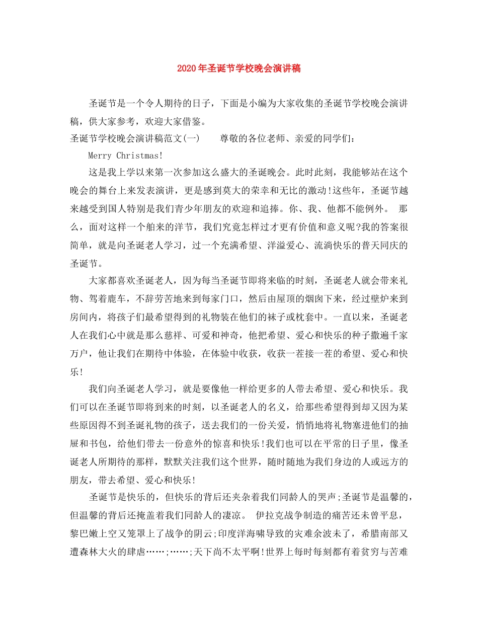 2024年圣诞节学校晚会演讲稿 _第1页