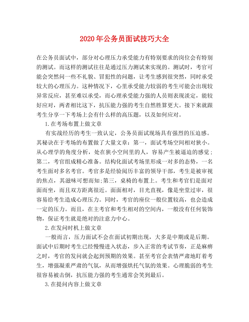 2024年公务员面试技巧大全 _第1页