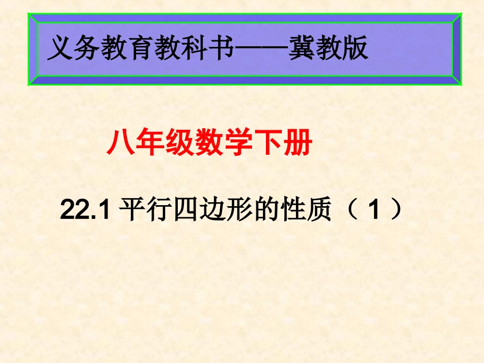 22.1平行四边形的性质(1)_第2页