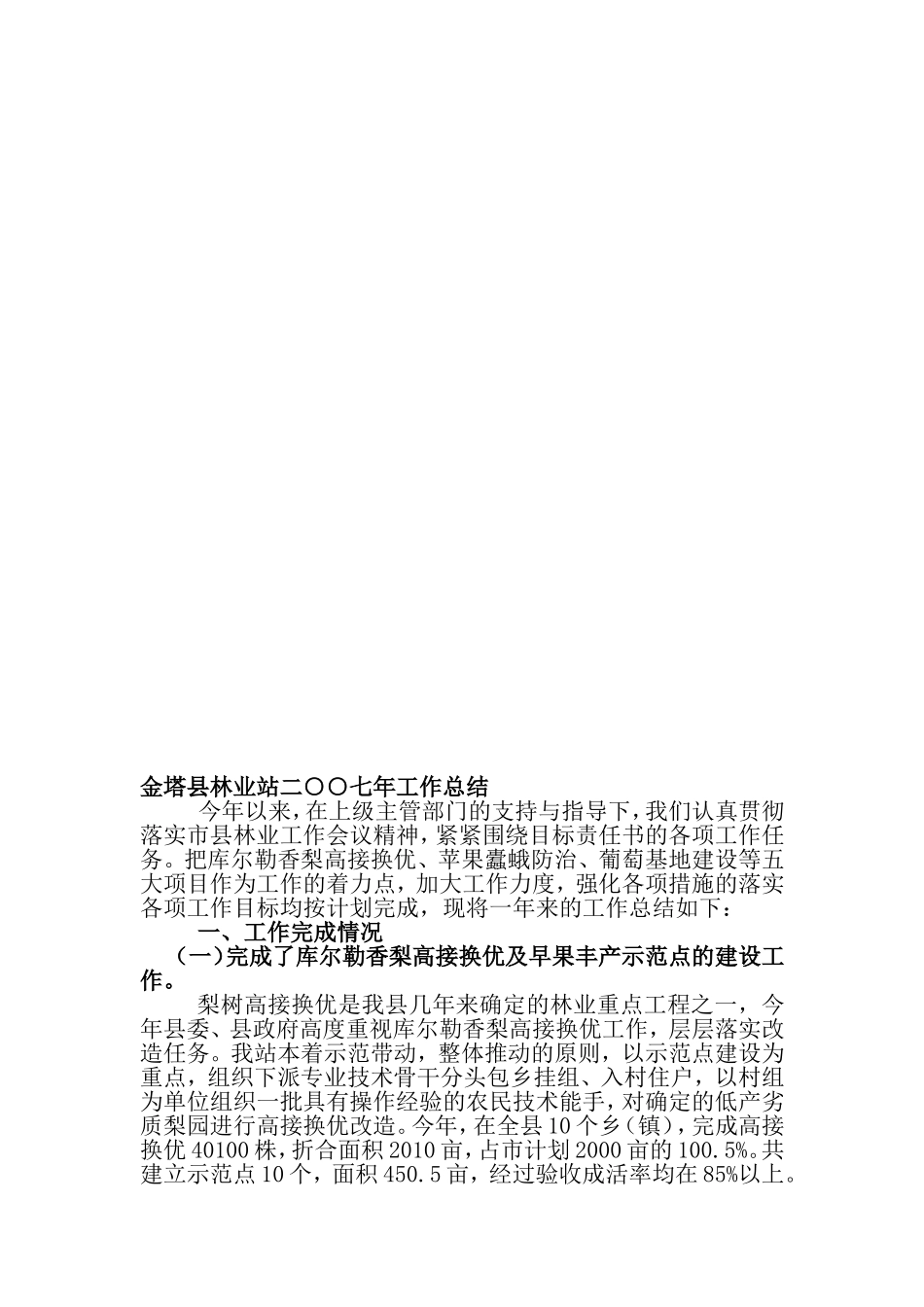 金塔县林业站二七年工作总结_第1页