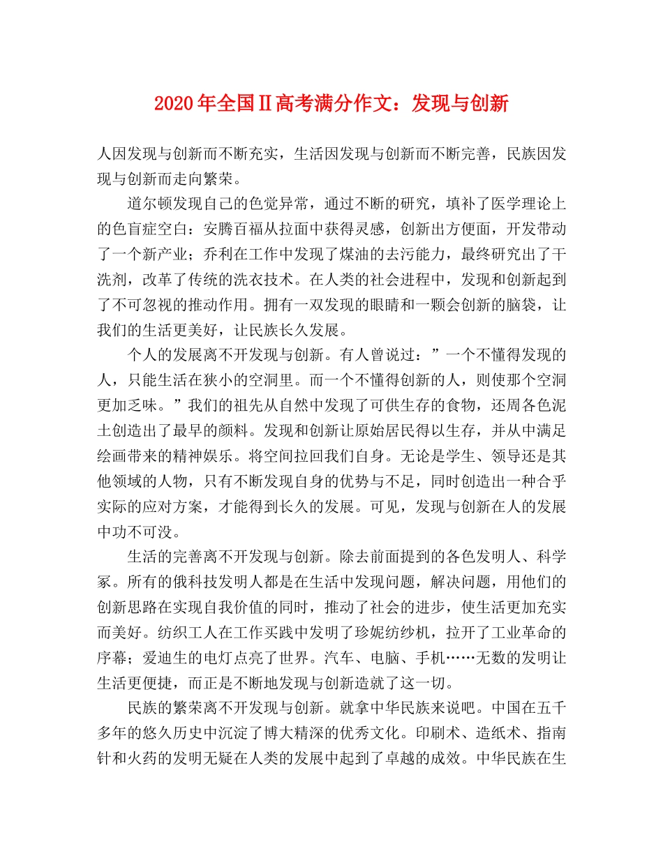 2024年全国Ⅱ高考满分作文发现与创新 _第1页