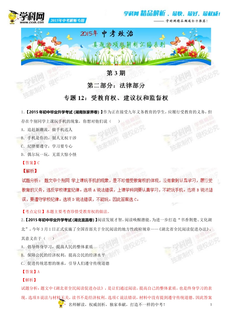 专题12受教育权、建议权和监督权(第03期)-2015年中考政治试题分项版解析汇编(解析版)_第1页