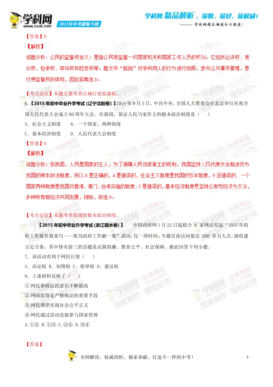 专题12受教育权、建议权和监督权(第03期)-2015年中考政治试题分项版解析汇编(解析版)_第3页