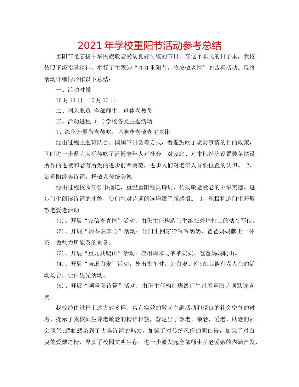 2024年学校重阳节活动参考总结 _第1页