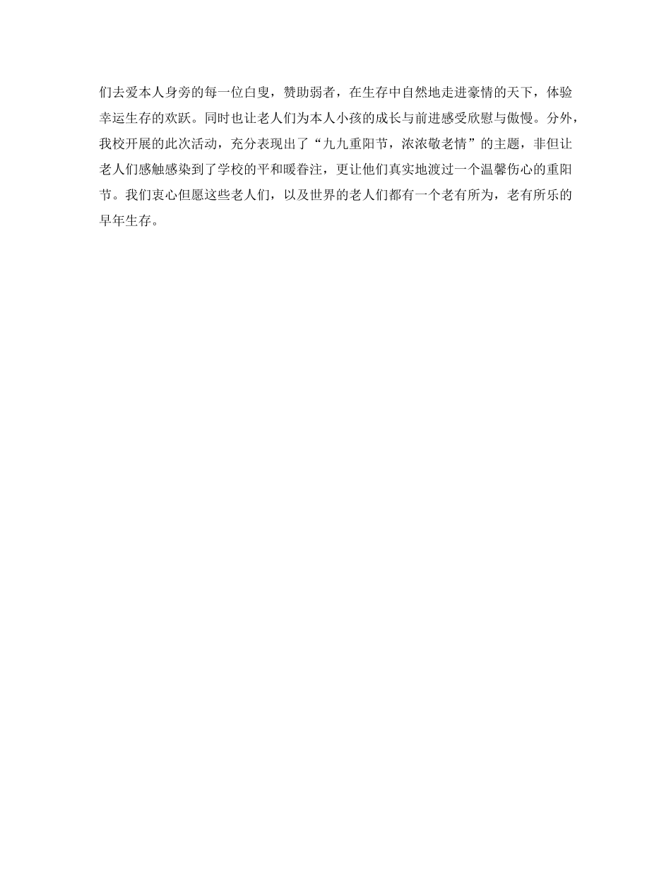2024年学校重阳节活动参考总结 _第3页