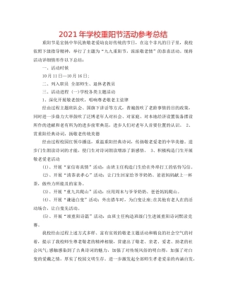 2024年学校重阳节活动参考总结 