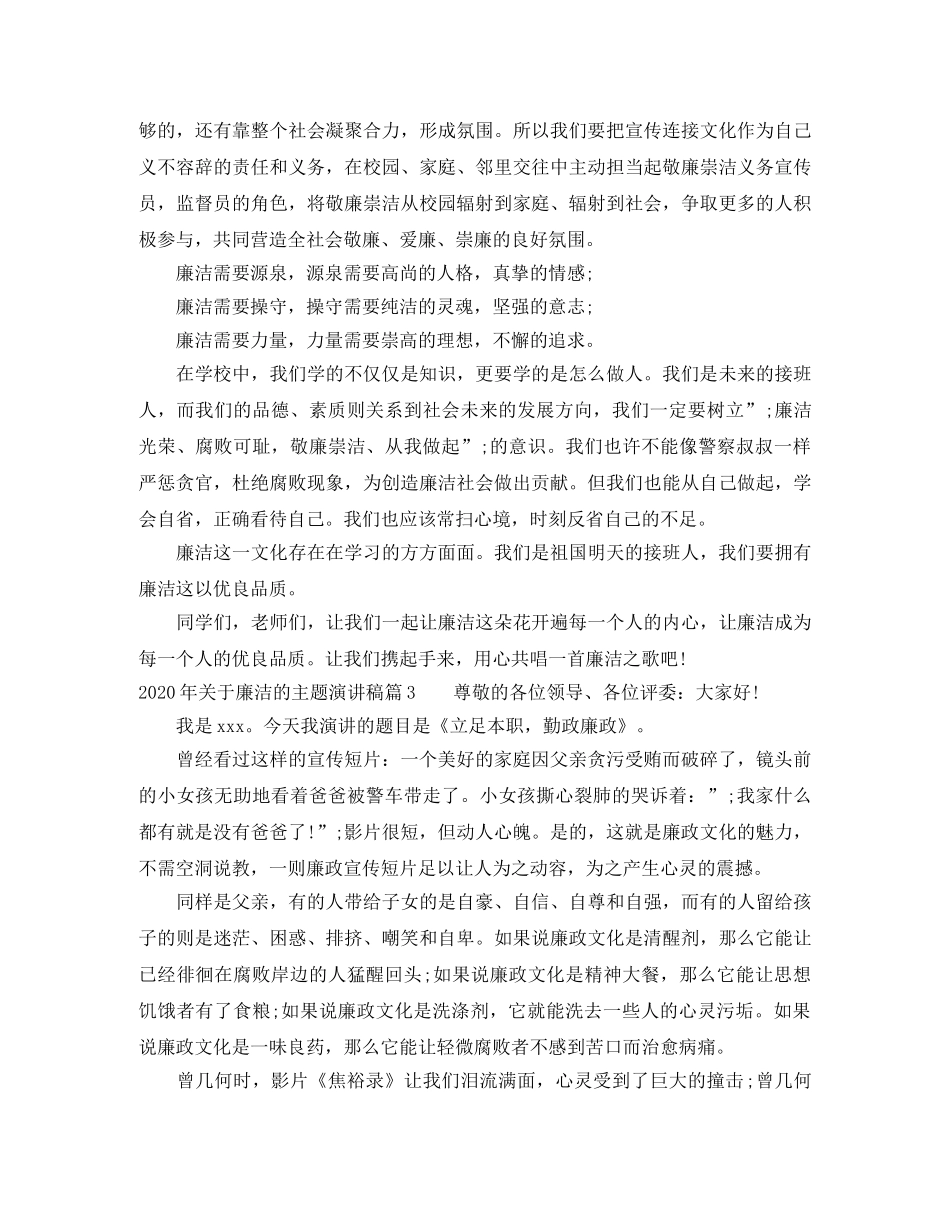 2024年关于廉洁的主题演讲稿 _第3页