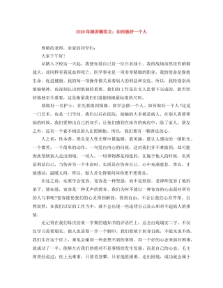 2024年演讲稿范文如何做好一个人 