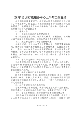 XX年12月行政服务中心上半年工作总结