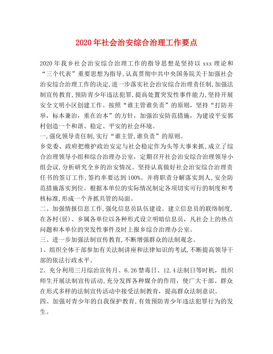 2024年社会治安综合治理工作要点 _第1页