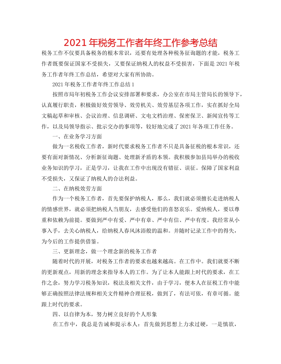 2024年税务工作者年终工作参考总结 _第1页