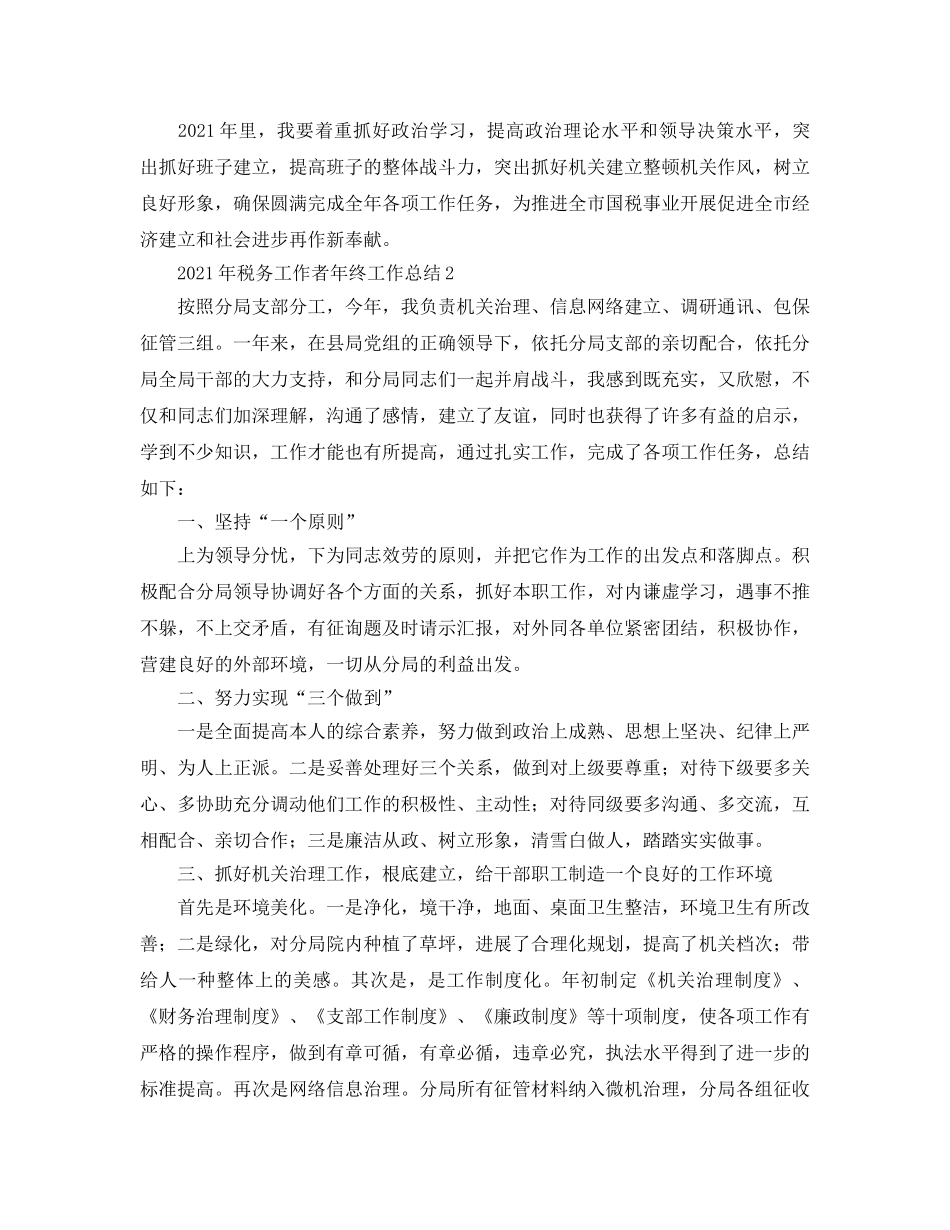 2024年税务工作者年终工作参考总结 _第3页