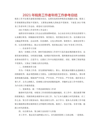 2024年税务工作者年终工作参考总结 