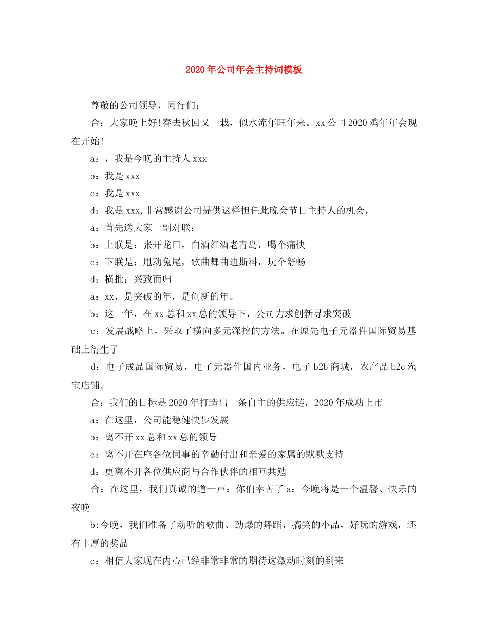 2024年公司年会主持词模板 _第1页