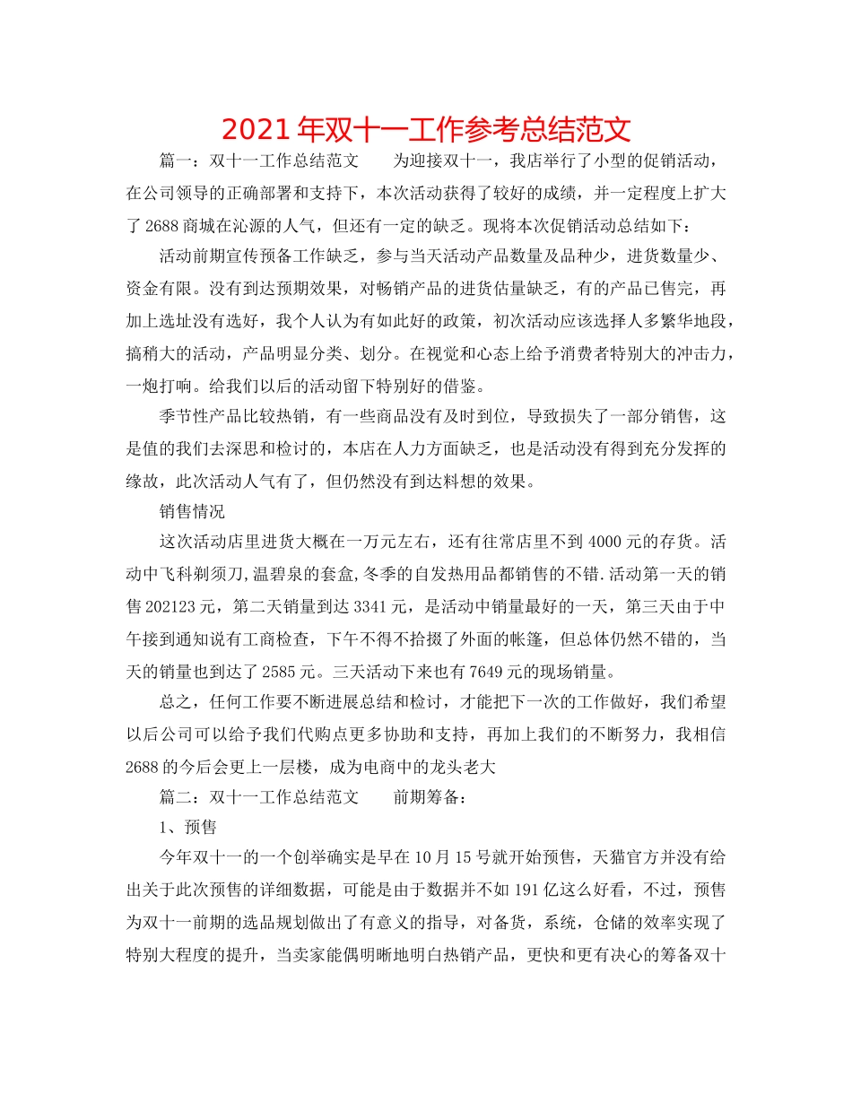 2024年双十一工作参考总结范文 _第1页