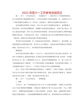 2024年双十一工作参考总结范文 