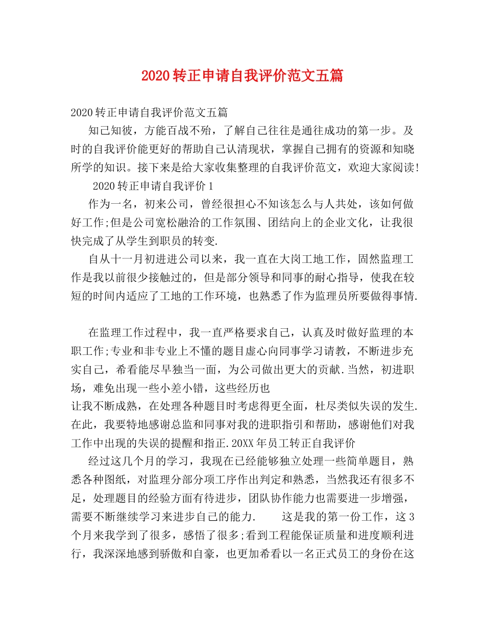 2024转正申请自我评价范文五篇 _第1页