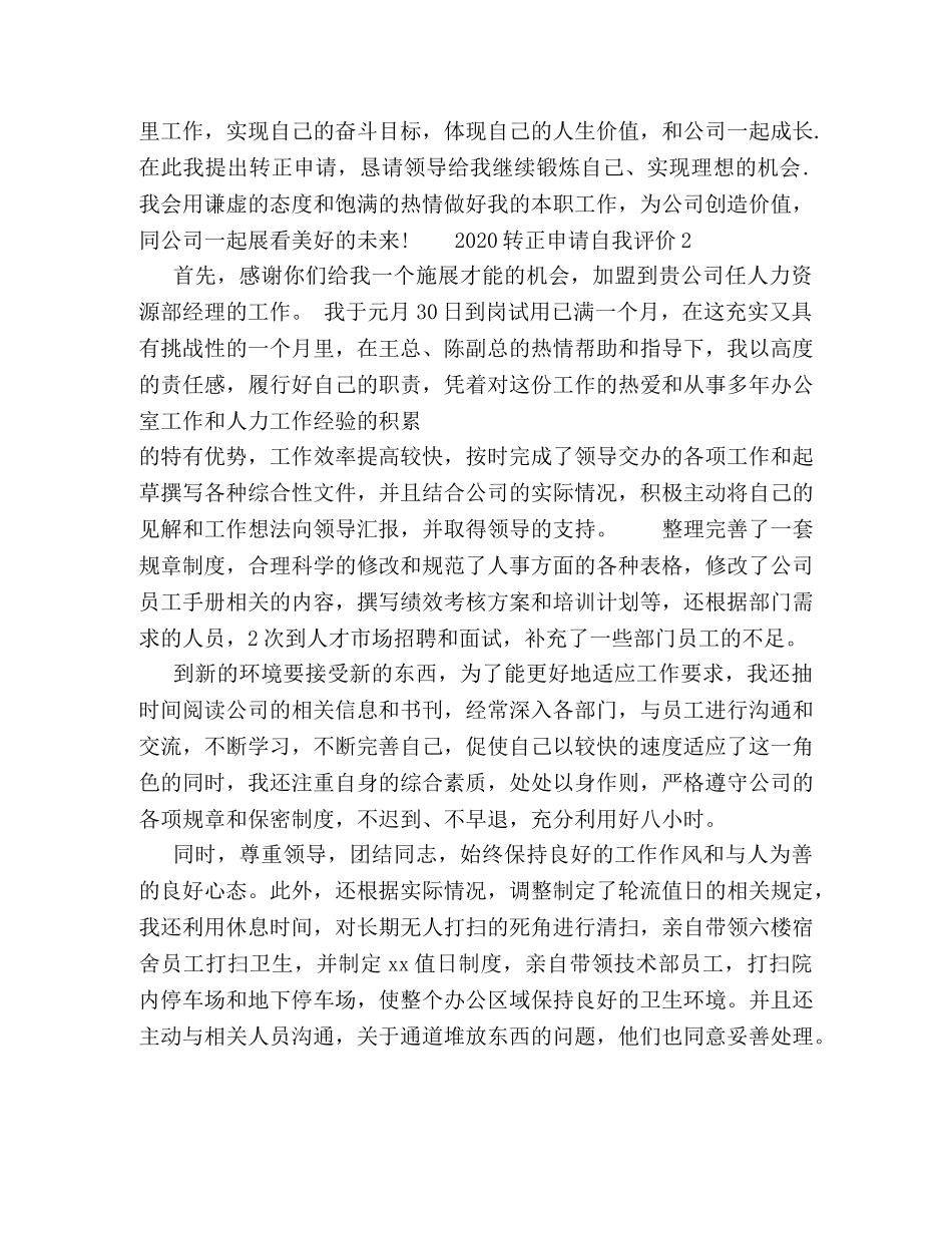 2024转正申请自我评价范文五篇 _第2页