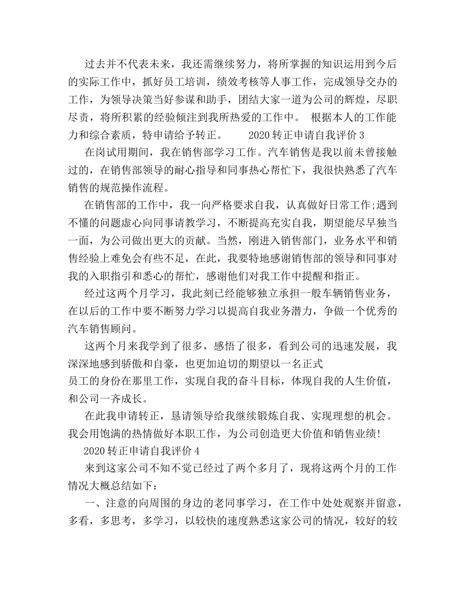 2024转正申请自我评价范文五篇 _第3页