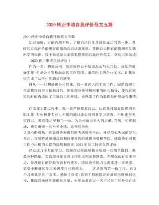 2024转正申请自我评价范文五篇 