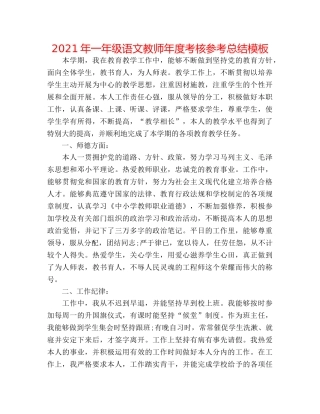 2024年一年级语文教师年度考核参考总结模板 