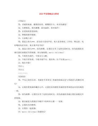2024平安夜晚会主持词 