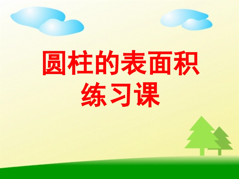 圆柱的表面积练习课_第1页