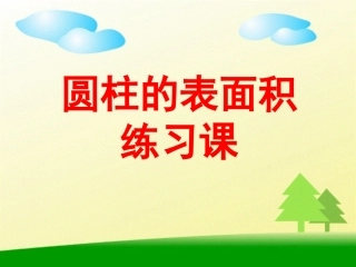 圆柱的表面积练习课