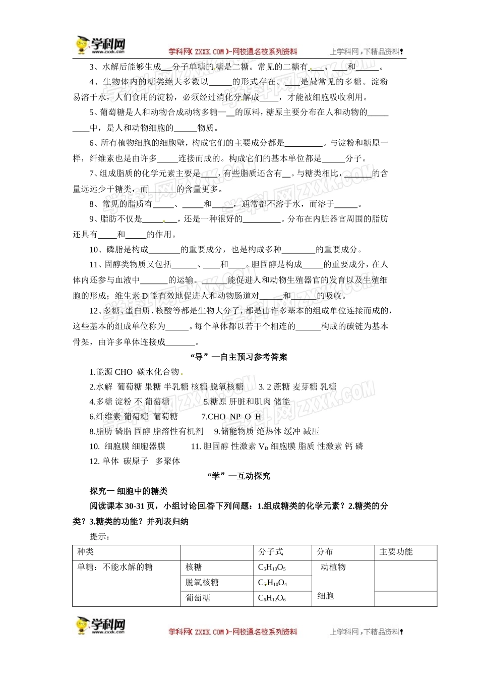 人教版必修一2.4细胞中的糖类和脂质导学案_第2页