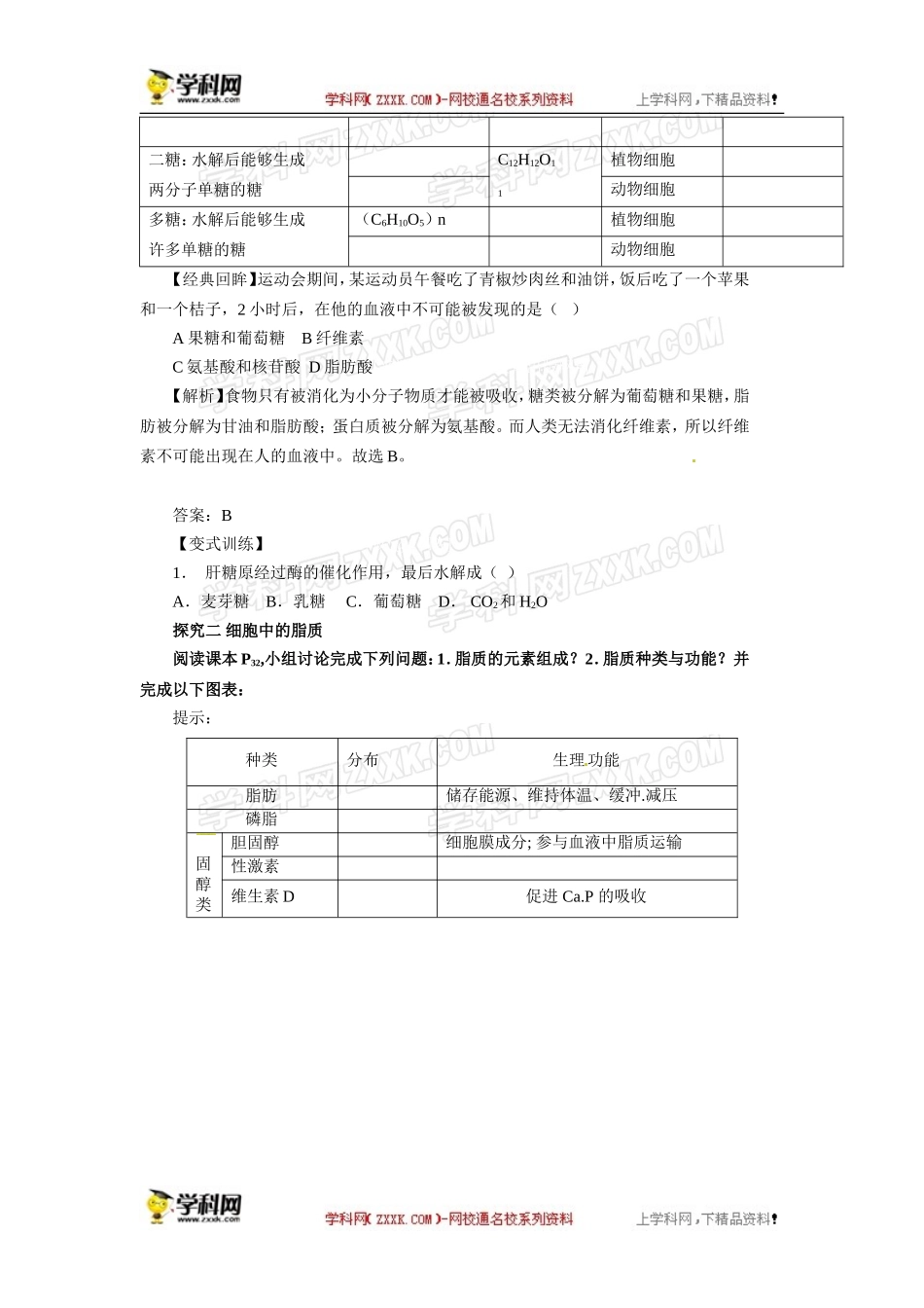 人教版必修一2.4细胞中的糖类和脂质导学案_第3页