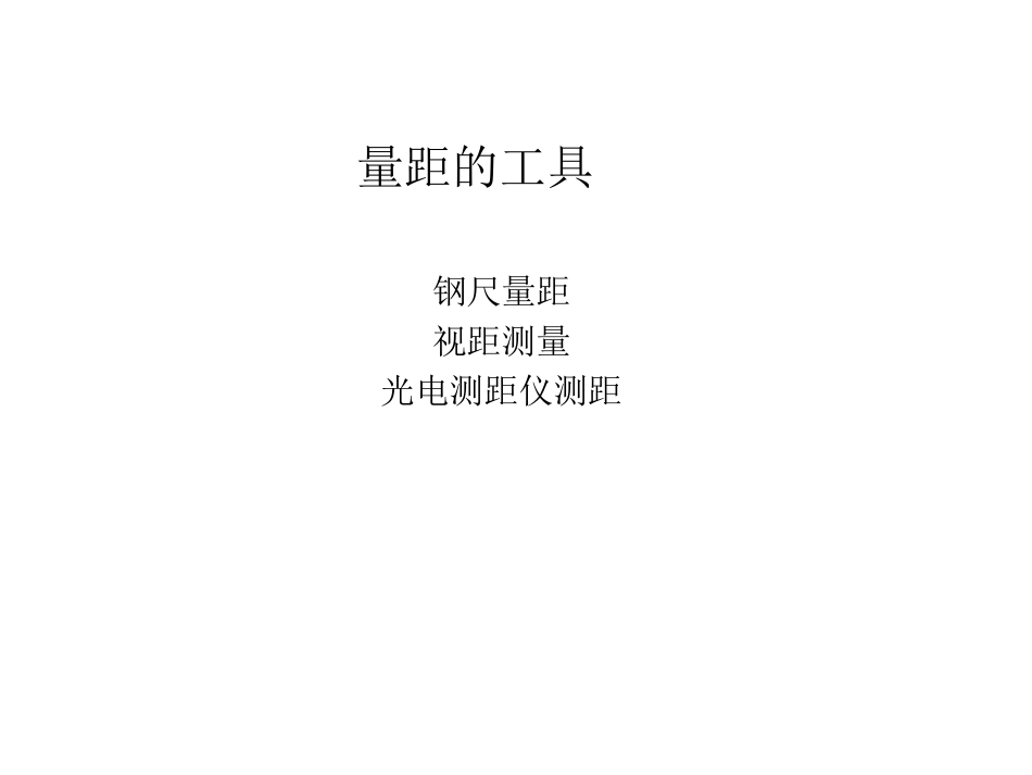 西南交大工程测量学精品课程课件c41_第1页