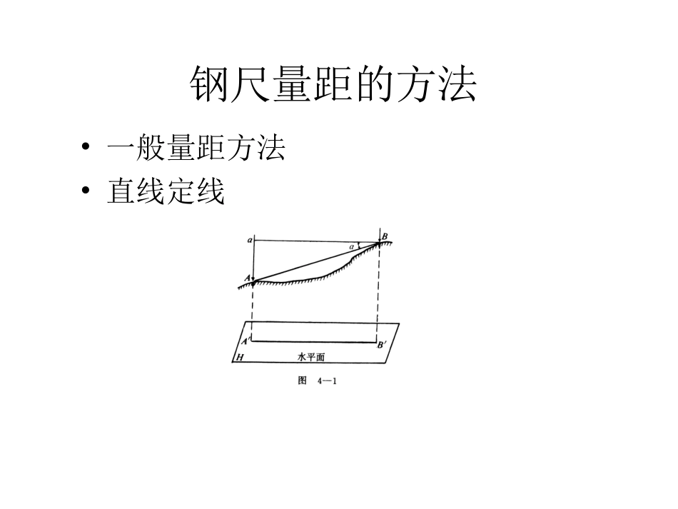 西南交大工程测量学精品课程课件c41_第2页